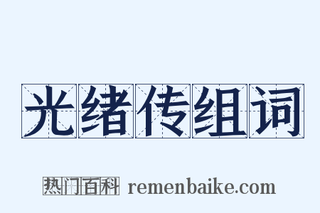 光绪传组词是什么意思的图片
